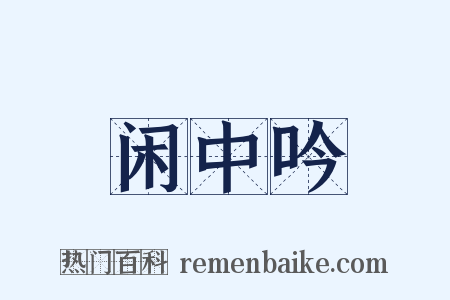 闲中吟是什么意思的图片